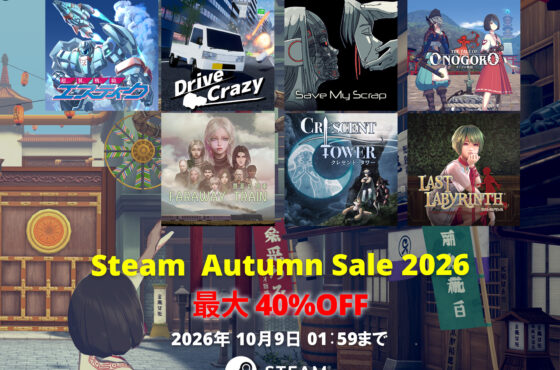 【Sale】Steam Autumn Sale  開催！(2026年10月9日 1:59JSTまで)