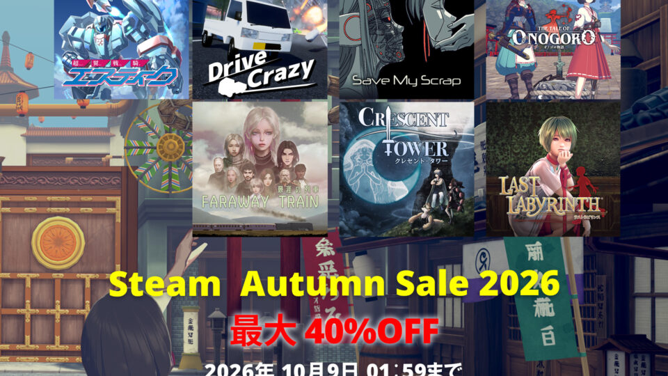 【Sale】Steam Autumn Sale  開催！(2026年10月9日 1:59JSTまで)