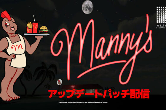 『Manny’s』アップデートパッチ配信のお知らせ　