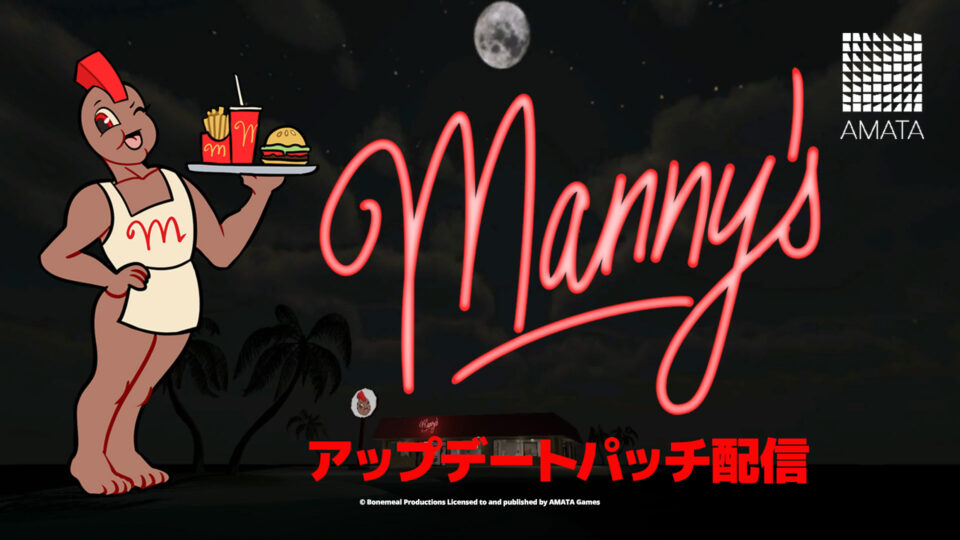 『Manny’s』アップデートパッチ配信のお知らせ　
